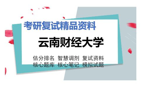 2025年云南财经大学《市场营销学（加试）》考研复试精品资料