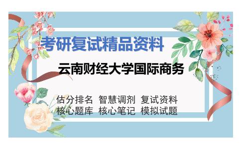 云南财经大学国际商务考研复试资料