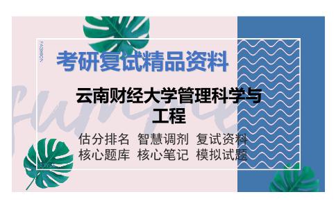 云南财经大学管理科学与工程考研复试资料