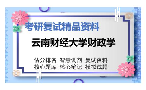 云南财经大学财政学考研复试资料