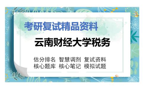 云南财经大学税务考研复试资料