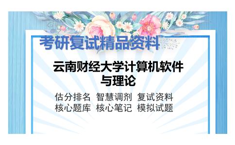 云南财经大学计算机软件与理论考研复试资料