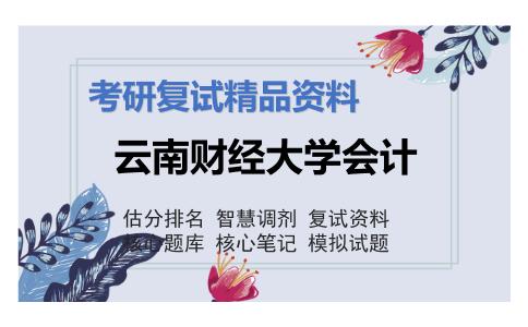 云南财经大学会计考研复试资料