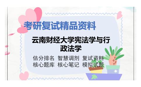 云南财经大学宪法学与行政法学考研复试资料