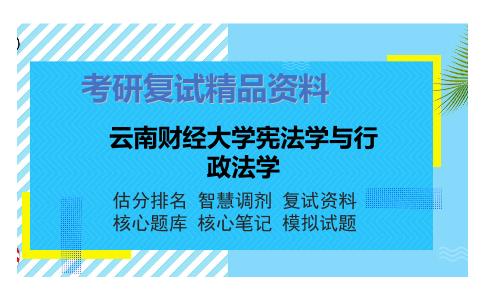 云南财经大学宪法学与行政法学考研复试资料