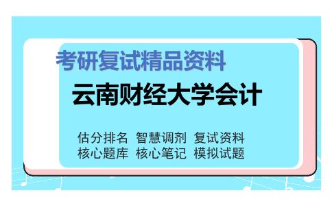 云南财经大学会计考研复试资料