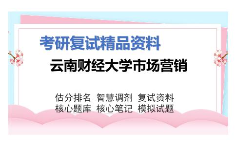 云南财经大学市场营销考研复试资料