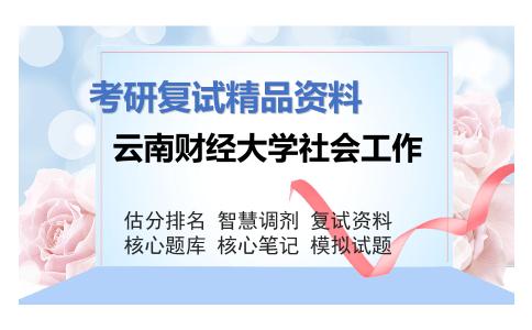 云南财经大学社会工作考研复试资料