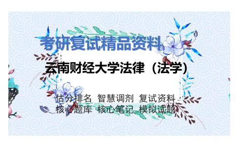 云南财经大学法律（法学）考研复试资料