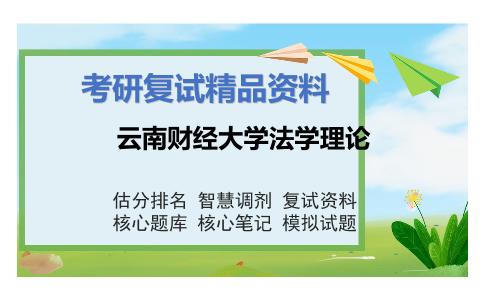 云南财经大学法学理论考研复试资料