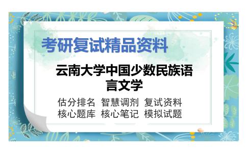 云南大学中国少数民族语言文学考研复试资料