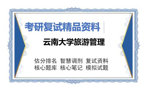 云南大学旅游管理考研复试资料