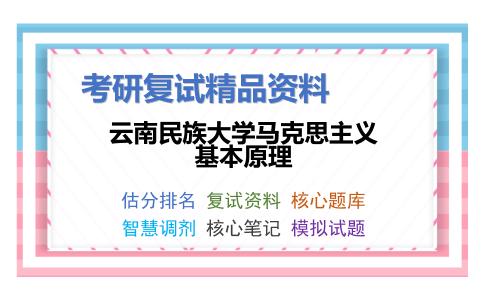 云南民族大学马克思主义基本原理考研复试资料