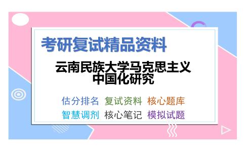 云南民族大学马克思主义中国化研究考研复试资料