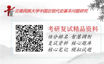 云南民族大学中国近现代史基本问题研究考研复试资料