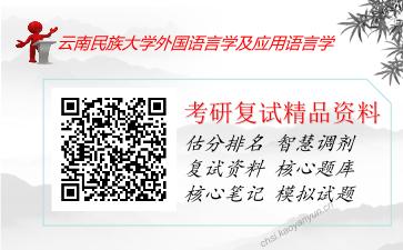 云南民族大学外国语言学及应用语言学考研复试资料