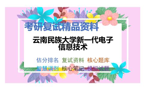 云南民族大学新一代电子信息技术考研复试资料