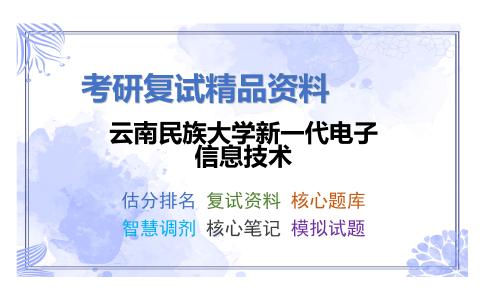 云南民族大学新一代电子信息技术考研复试资料