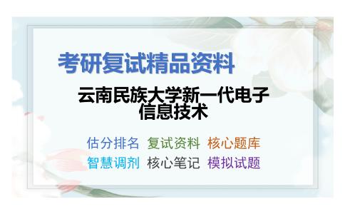 云南民族大学新一代电子信息技术考研复试资料