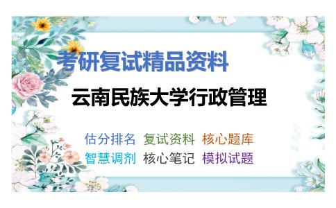 云南民族大学行政管理考研复试资料