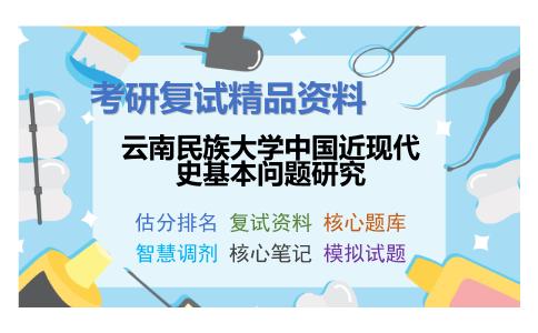 云南民族大学中国近现代史基本问题研究考研复试资料