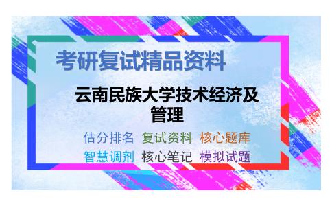 云南民族大学技术经济及管理考研复试资料