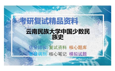 2025年云南民族大学中国少数民族史《中国古代史（加试）》考研复试精品资料