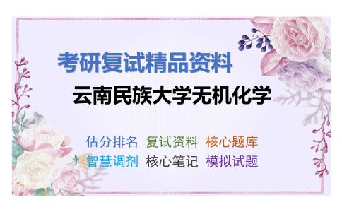 云南民族大学无机化学考研复试资料