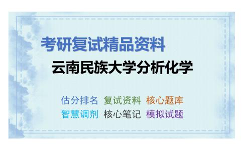 云南民族大学分析化学考研复试资料