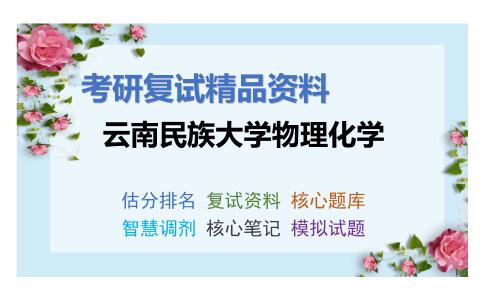 云南民族大学物理化学考研复试资料