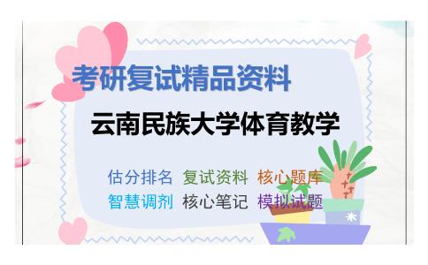 云南民族大学体育教学考研复试资料