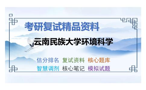 云南民族大学环境科学考研复试资料