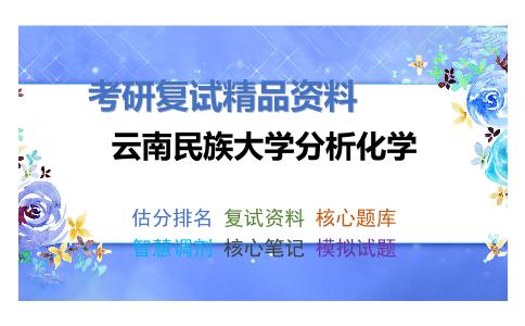 云南民族大学分析化学考研复试资料