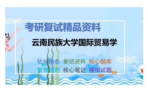 云南民族大学国际贸易学考研复试资料