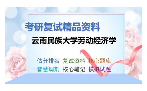 云南民族大学劳动经济学考研复试资料