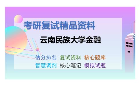 2025年云南民族大学金融《发展经济学（加试）》考研复试精品资料