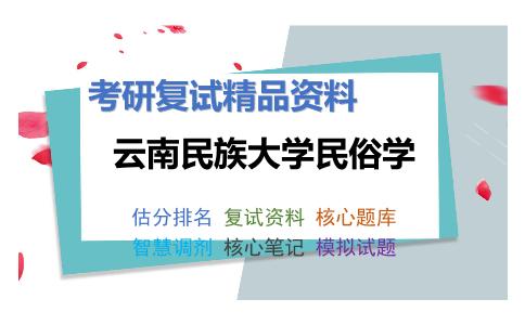 2025年云南民族大学民俗学《写作（加试）》考研复试精品资料