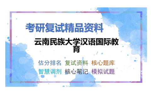 云南民族大学汉语国际教育考研复试资料