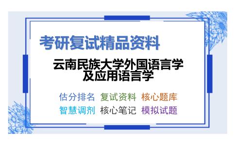 云南民族大学外国语言学及应用语言学考研复试资料