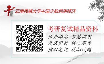 云南民族大学中国少数民族经济考研复试资料