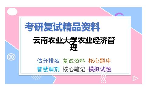 云南农业大学农业经济管理考研复试资料