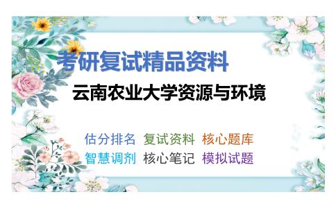 云南农业大学资源与环境考研复试资料