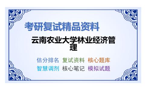 2025年云南农业大学林业经济管理《农村社会学（加试）》考研复试精品资料