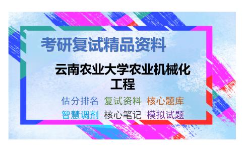 云南农业大学农业机械化工程考研复试资料