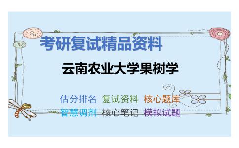 云南农业大学果树学考研复试资料