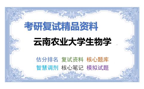 云南农业大学生物学考研复试资料