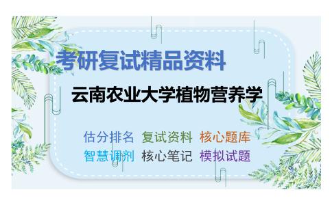 云南农业大学植物营养学考研复试资料