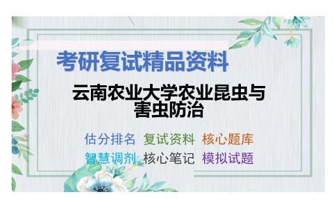 云南农业大学农业昆虫与害虫防治考研复试资料