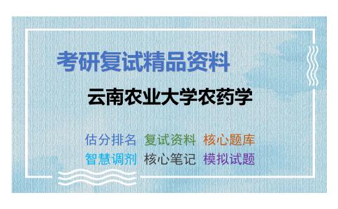 云南农业大学农药学考研复试资料