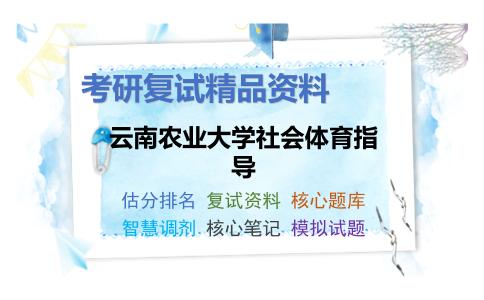 云南农业大学社会体育指导考研复试资料